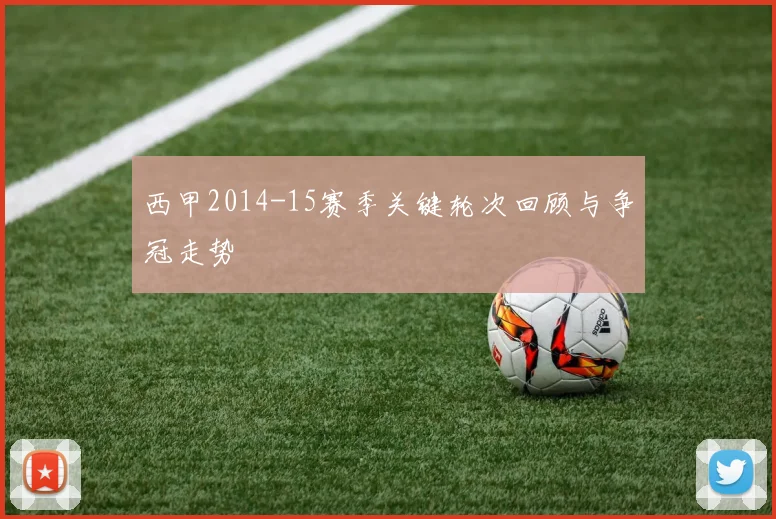 西甲2014-15赛季关键轮次回顾与争冠走势