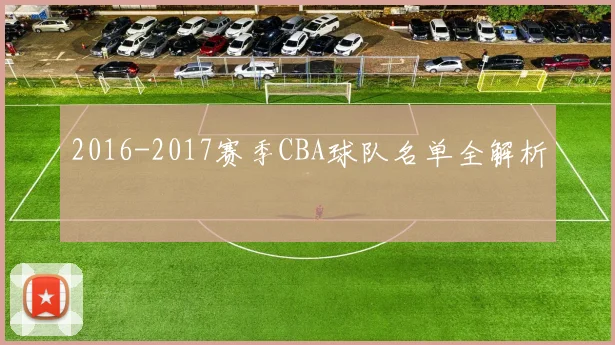 2016-2017赛季CBA球队名单全解析
