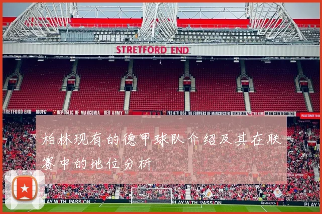 柏林现有的德甲球队介绍及其在联赛中的地位分析
