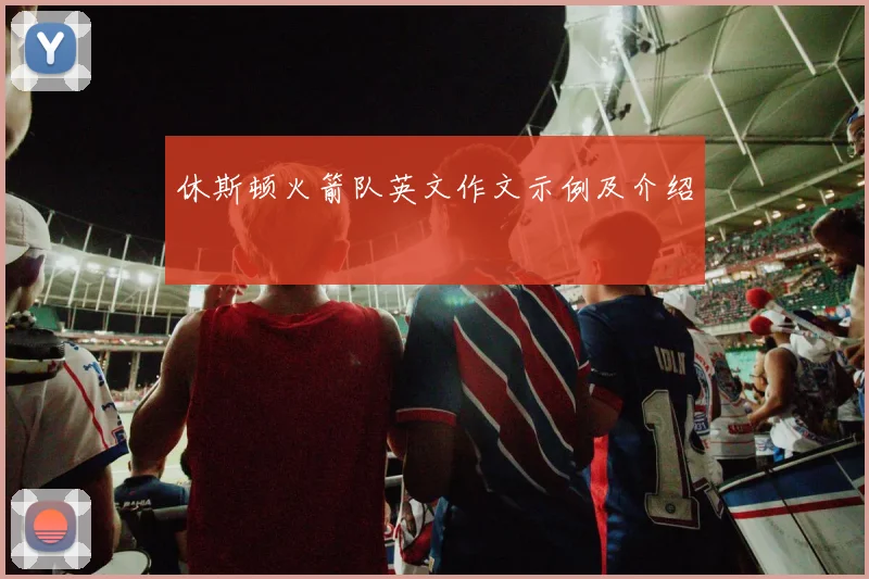 休斯顿火箭队英文作文示例及介绍