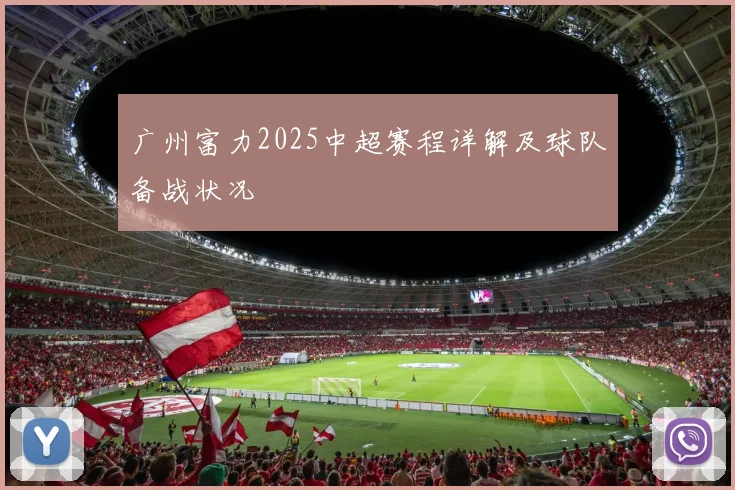 广州富力2025中超赛程详解及球队备战状况