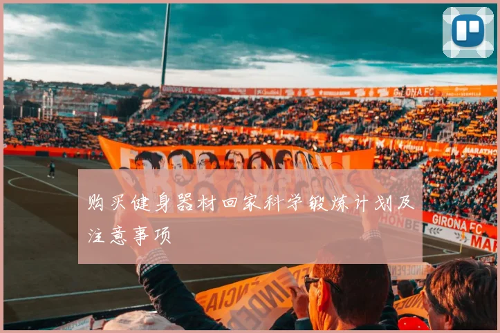 购买健身器材回家科学锻炼计划及注意事项