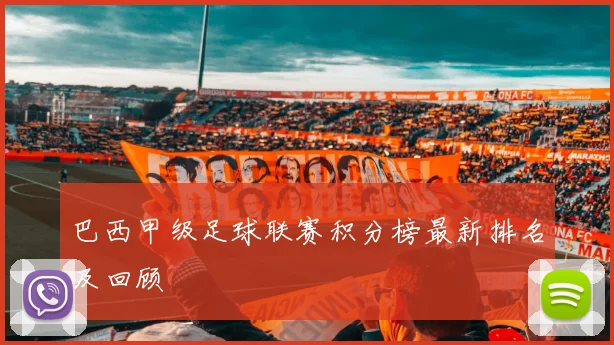 巴西甲级足球联赛积分榜最新排名及回顾