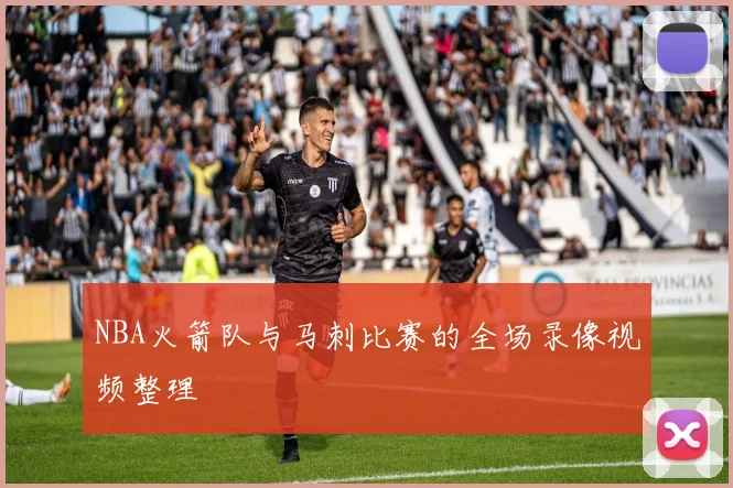 NBA火箭队与马刺比赛的全场录像视频整理