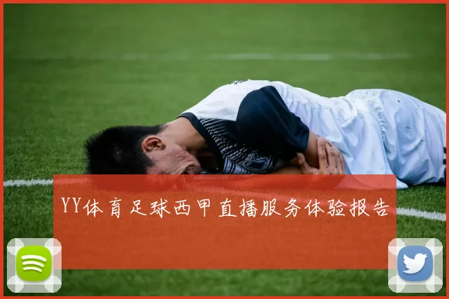 YY体育足球西甲直播服务体验报告