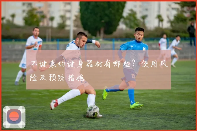 不健康的健身器材有哪些？使用风险及预防措施