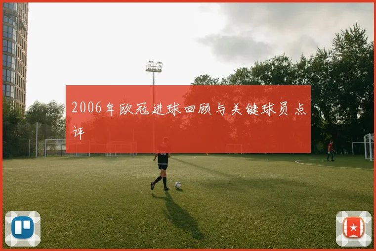 2006年欧冠进球回顾与关键球员点评