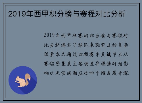 2019年西甲积分榜与赛程对比分析