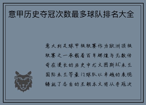 意甲历史夺冠次数最多球队排名大全
