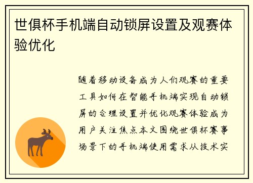 世俱杯手机端自动锁屏设置及观赛体验优化