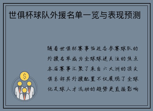 世俱杯球队外援名单一览与表现预测
