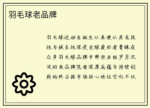 羽毛球老品牌