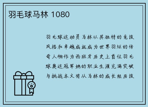 羽毛球马林 1080