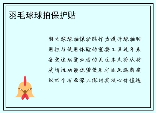 羽毛球球拍保护贴