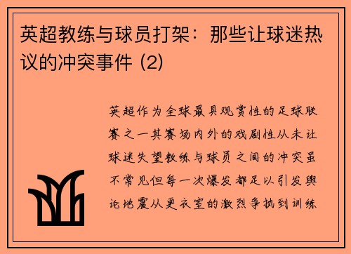 英超教练与球员打架：那些让球迷热议的冲突事件 (2)
