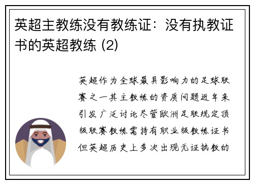 英超主教练没有教练证：没有执教证书的英超教练 (2)