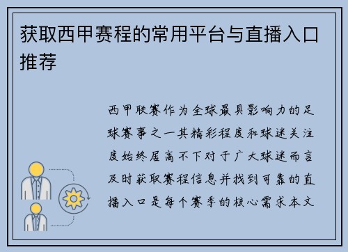 获取西甲赛程的常用平台与直播入口推荐