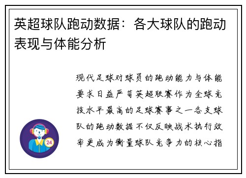 英超球队跑动数据：各大球队的跑动表现与体能分析