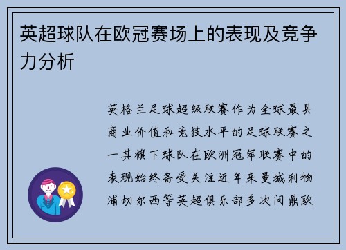 英超球队在欧冠赛场上的表现及竞争力分析