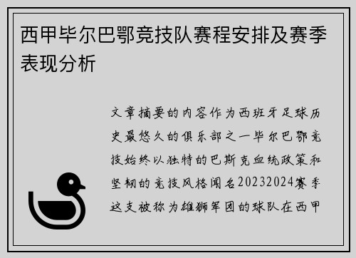 西甲毕尔巴鄂竞技队赛程安排及赛季表现分析