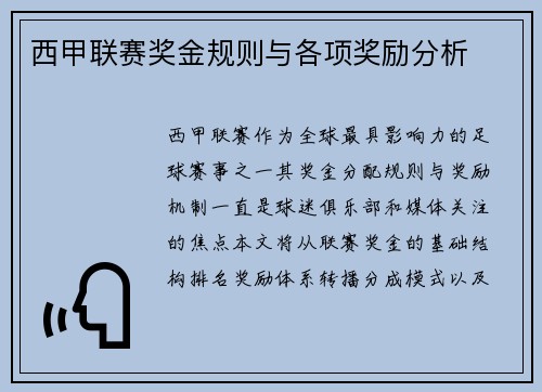 西甲联赛奖金规则与各项奖励分析