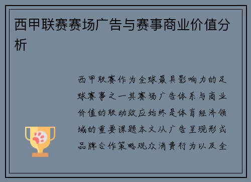 西甲联赛赛场广告与赛事商业价值分析
