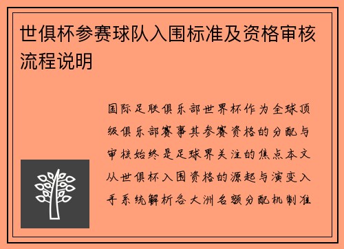 世俱杯参赛球队入围标准及资格审核流程说明