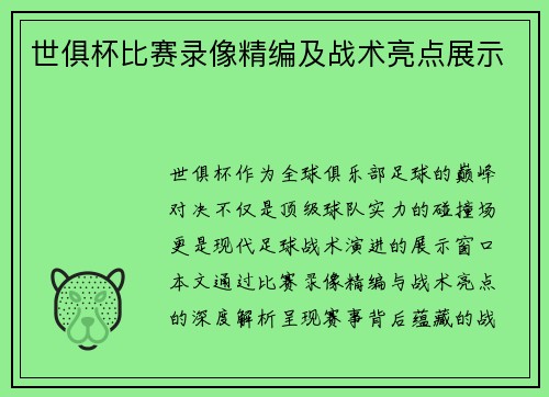 世俱杯比赛录像精编及战术亮点展示