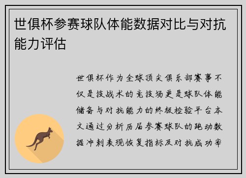 世俱杯参赛球队体能数据对比与对抗能力评估
