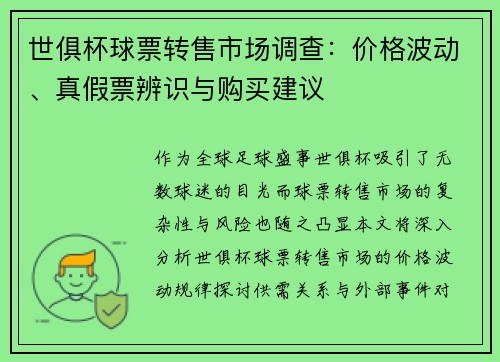 世俱杯球票转售市场调查：价格波动、真假票辨识与购买建议