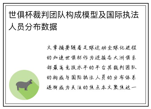 世俱杯裁判团队构成模型及国际执法人员分布数据