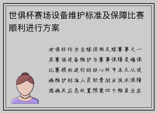 世俱杯赛场设备维护标准及保障比赛顺利进行方案