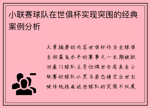 小联赛球队在世俱杯实现突围的经典案例分析