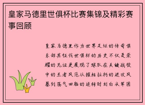 皇家马德里世俱杯比赛集锦及精彩赛事回顾