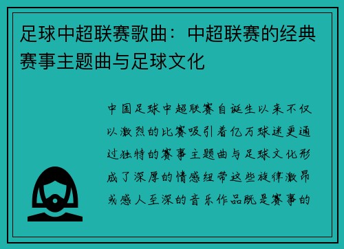 足球中超联赛歌曲：中超联赛的经典赛事主题曲与足球文化