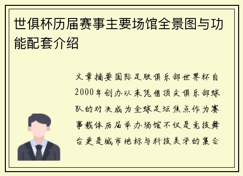 世俱杯历届赛事主要场馆全景图与功能配套介绍