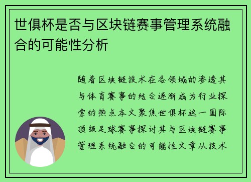世俱杯是否与区块链赛事管理系统融合的可能性分析