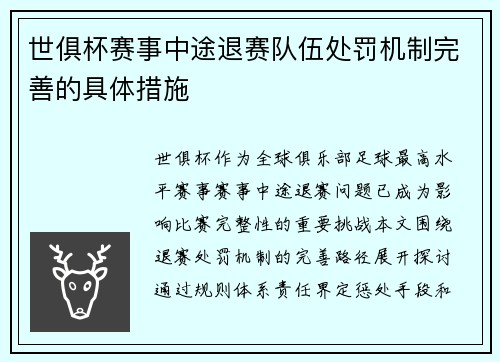 世俱杯赛事中途退赛队伍处罚机制完善的具体措施