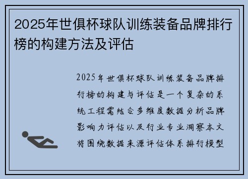 2025年世俱杯球队训练装备品牌排行榜的构建方法及评估