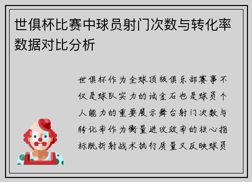 世俱杯比赛中球员射门次数与转化率数据对比分析