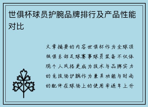 世俱杯球员护腕品牌排行及产品性能对比