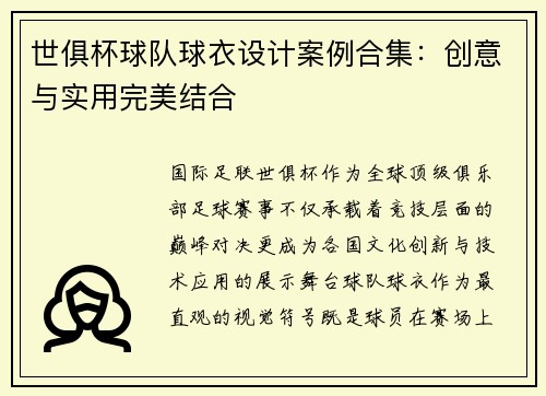 世俱杯球队球衣设计案例合集：创意与实用完美结合