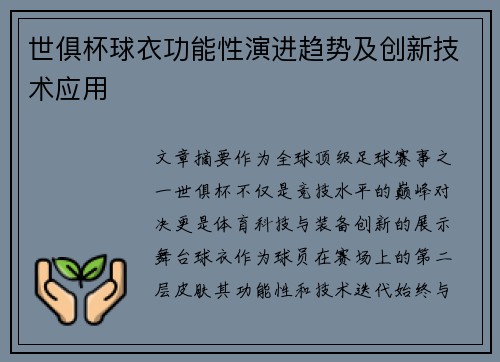 世俱杯球衣功能性演进趋势及创新技术应用