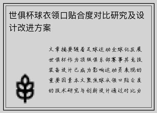 世俱杯球衣领口贴合度对比研究及设计改进方案