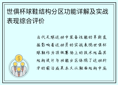 世俱杯球鞋结构分区功能详解及实战表现综合评价