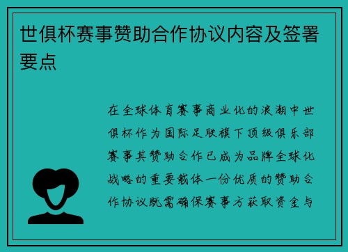 世俱杯赛事赞助合作协议内容及签署要点