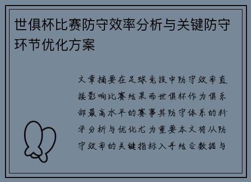 世俱杯比赛防守效率分析与关键防守环节优化方案