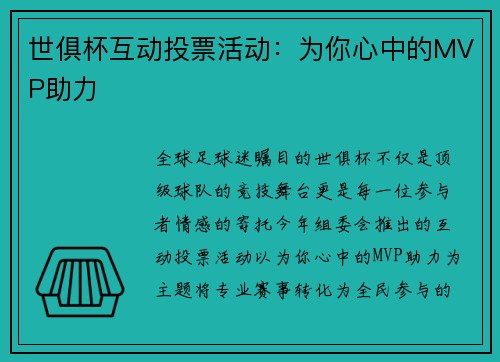 世俱杯互动投票活动：为你心中的MVP助力