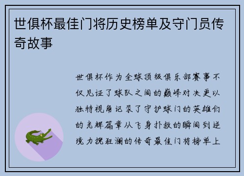 世俱杯最佳门将历史榜单及守门员传奇故事