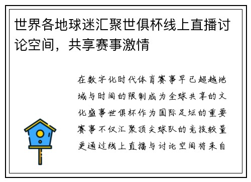 世界各地球迷汇聚世俱杯线上直播讨论空间，共享赛事激情